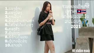 รวมเพลงแร็พลาวเพราะๆ🇱🇦🇹🇭มาใหม่|ລວມແລັບລາວມ່ວນໆ 2021