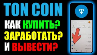 TON COIN ! Как купить ? Как заработать ? И как вывести деньги ? Инструкция для новичков по ТОН КОИН