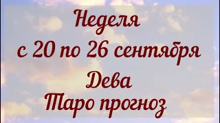 ДЕВА неделя с 20 по26сентября 2021 года Таро прогноз