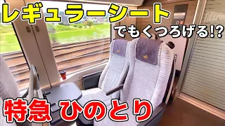 【名阪特急】特急ひのとりのレギュラーシートで大阪難波から名古屋まで移動してみたら、最高のくつろぎが楽しめました！【くつろぎのアップグレード】