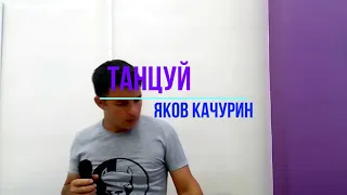 ВЗРЫВНАЯ НОВИНКА🎵 Танцуй  / Яков Качурин