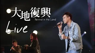 【大地復興 / Revival in the Land】Music Video - 約書亞樂團、曾晨恩、璽恩SiEnVanessa