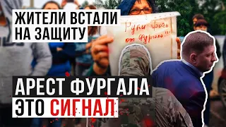 Арест Сергея Фургала | Что думают жители Хабаровского края