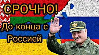 СРОЧНО! Александр Лукашенко: Никто не будет стрелять в спину Русским.