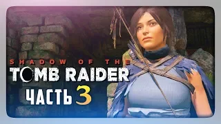 ПЕРВЫЕ ГРОБНИЦЫ! ✅ Shadow of the Tomb Raider Прохождение #3