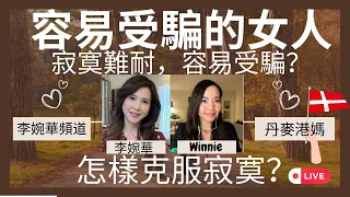 容易受騙的女人 寂寞難耐，容易受騙？ 小心人財兩失 | 丹麥港媽 | 主持：Winnie x 李婉華 李婉華頻道