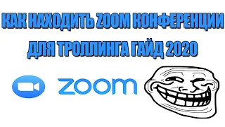 Как Находить Конференции ZOOM Для Троллинга 2020