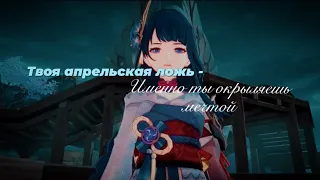 Твоя апрельская ложь - Именно ты окрыляешь мечтой🌟 // Genshin Impact