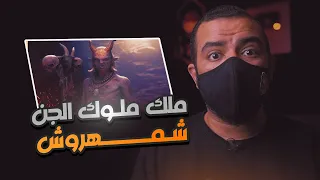 ملوك الجن شمهروش ومحرز الأحمر وبرقان وفولاك | أين توجد ممالكهم وعشائرهم وقبائلهم