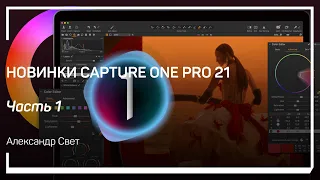 Dehaze. Новинки Capture One Pro 21. Александр Свет