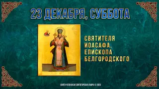 Святителя Иоасафа, епископа Белгородского. 23 декабря 2023 г. Православный мультимедийный календарь