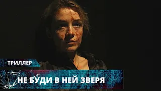 ТРИЛЛЕР С КРУТОЙ РАЗВЯЗКОЙ! СПАСТИ СЕМЬЮ ОТ НАРКОДИЛЕРОВ! Не буди в ней зверя Лучшие Триллеры