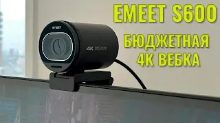 Бюджетная 4К вебка  Emeet S600 краткий обзор