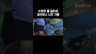 하루에 15,000명 다녀가는 수영장의 수질관리법 #shorts