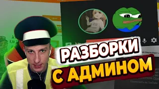 РАЗГОВОР С АДМИНАМИ В ДС | HASSLE ONLINE / RADMIR RP | ЛЯШОВ БОМБИТ НА АДМИНОВ