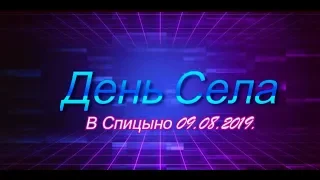 День Села В Спицыно 09.08.2019.Год