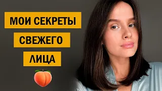 МОИ СЕКРЕТЫ СВЕЖЕГО ЛИЦА