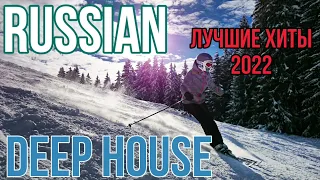 Best Russian Deep House 🎵🎼🌟🌟🌟🌟🌟 Vol.3