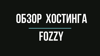 Мой обзор на хостинг FOZZY