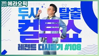 [PICK] 컬투쇼 사연모음🤣 레전드 1시간 다시듣기 108 (오디오 ver.) | 두시탈출 컬투쇼