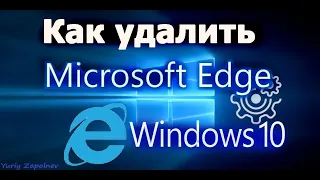 Как удалить Microsoft Edge в Windows 10