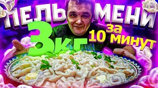 СЪЕШЬ 3 КГ ПЕЛЬМЕНЕЙ за 10 МИНУТ ЧЕЛЛЕНДЖ