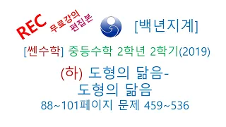 [백년지계]중등수학 쎈수학 2학년 2학기 (하) (2019년) 도형의닮음  도형의닮음 88-101페이지 459-536