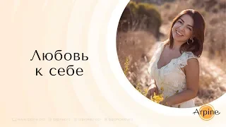 ЛЮБОВЬ К СЕБЕ ❤️ КАК НАУЧИТЬСЯ ЛЮБИТЬ СЕБЯ 👑