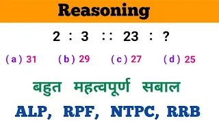 Reasoning का धमाका || Important Question || धाँसू ट्रिक || RAILWAY, NTPC, RPF, ALP, RRB