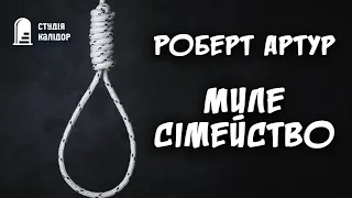 "Миле сімейство" Роберт Артур #аудіокнигиукраїнською #audiobook #детектив #хічкок #химерне #озвучка