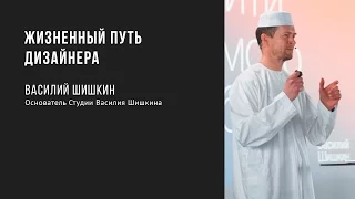 Жизненный путь дизайнера | Василий Шишкин | Prosmotr