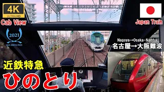 Luxurious intercity express [Cab View] Kintetsu Limited Express Hinotori★Nagoya→Osaka Namba★4K