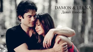 ►  Damon & Elena  ||  Давай навсегда