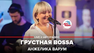 Анжелика Варум - Грустная Bossa (LIVE @ Авторадио)