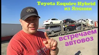 Toyota Esquire Hybrid из Японии. Выгрузка автовоза в Омске.