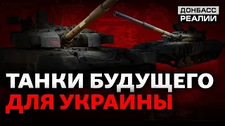 Украина создает новые танки для войны с Россией | Донбасc Реалии