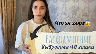 Расхламление | Выбросила 40 вещей | Зачем это хранить? 😱