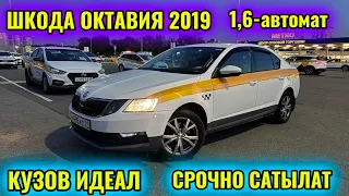 ШКОДА ОКТАВИЯ 2019 1,6-автомат тел👉🏻 #89161965762 РОДНОЙ ДЕТАЛЬ ❗️СРОЧНО САТЫЛАТ