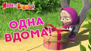 Маша та Ведмідь 🏡👍Одна вдома!👍🏡