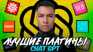 Chatgpt на стероидах. Лучшие плагины для Чатгпт! Попробуй!