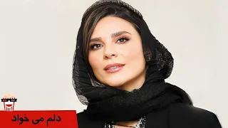 🍿Iranian Movie Delam Mikhad | فیلم سینمایی ایرانی دلم می‌خواد🍿
