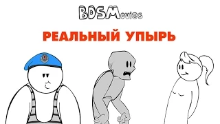 Реальный упырь — BDSMovies