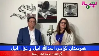 Asadullah Anil And Ghezal Anil مصاحبه اختصاصي با اسدالله انيل و غزال انيل