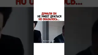 Думали Он Не Умеет Драться Но Оказалось