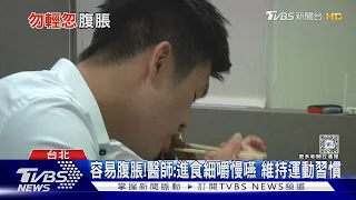 突然脹氣 不舒服！醫師:高達九成出自「這原因」....｜十點不一樣 健康2.0 @tvbshealth20