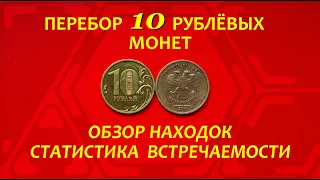 #ПЕРЕБОР 10 рублёвых монет.✨#СТАТИСТИКА_встречаемости.🌟