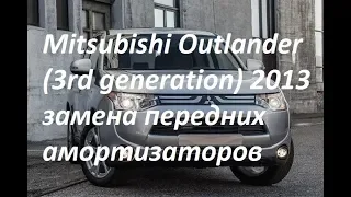 Mitsubishi Outlander 3rd generation 2013 замена передних  амортизаторов