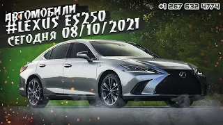 Купили #LEXUS ES250 2021 . Реальные цены на автомобили из США на сегодня 10/8/21.