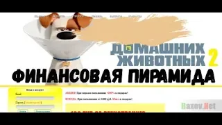 Тайная жизнь домашних животных 2- Примитивная экономическая игра