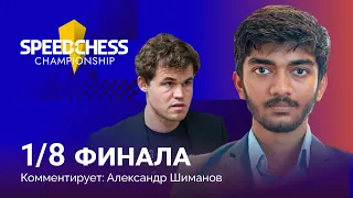 SPEED CHESS CHAMPIONSHIP 2022 | 1/8 финала | Карлсен - Гукеш  ♟️ Шахматы